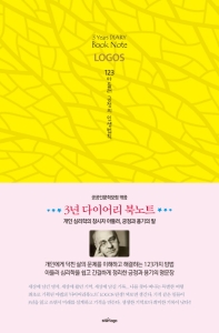 3년 다이어리 북노트 - 123 아들러 긍정의 인생법칙